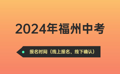 2024年福州中考时间（报名时间）