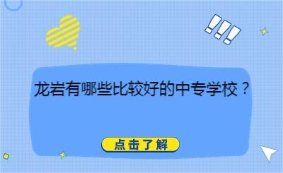 龙岩有哪些比较好的中专学校？