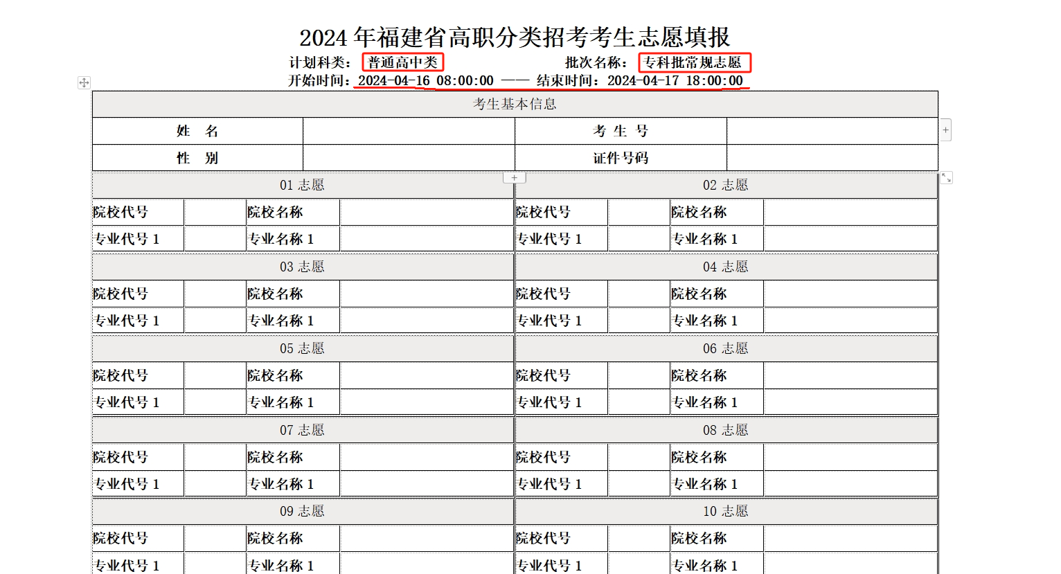 2024年福建高职院校分类考试志愿填报指南