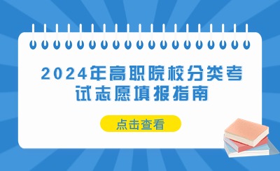 2024年福建高职院校分类考试志愿填报指南