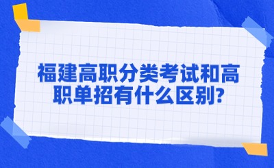 福建高职分类考试和高职单招有什么区别?