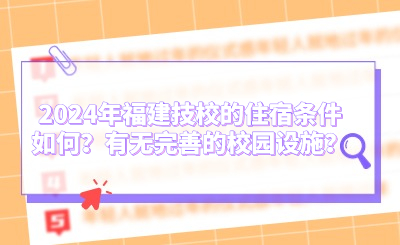 2024年福建技校的住宿条件如何？有无完善的校园设施？