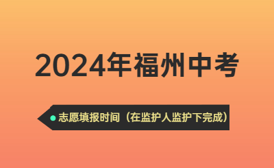 2024年福州中考时间（志愿填报时间）