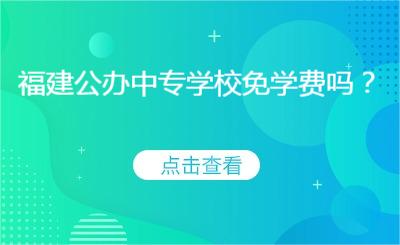 福建公办中专学校免学费吗？