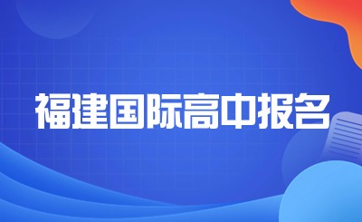 福建国际高中报名有分数要求吗?