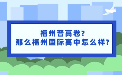 福州普高卷?那么福州国际高中怎么样?