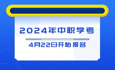 2024年中等职业学校学业水平考试4月22日开始报名