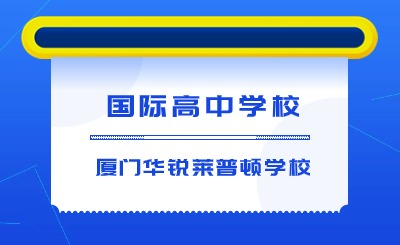 福建省国际化学校中的高端黑马——厦门华锐莱普顿学校