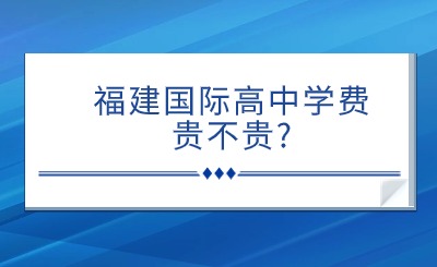 福建国际高中学费贵不贵?