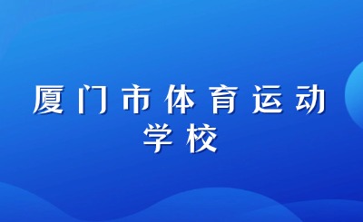 厦门市体育运动学校培养运动员有哪些特色?