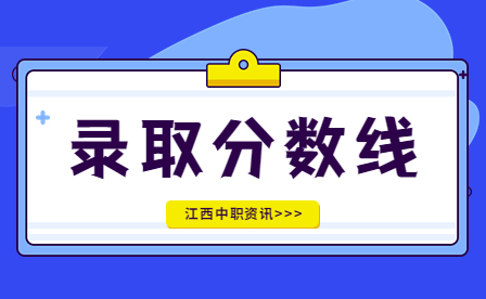 福州机电工程职业技术学校录取分数线是多少？