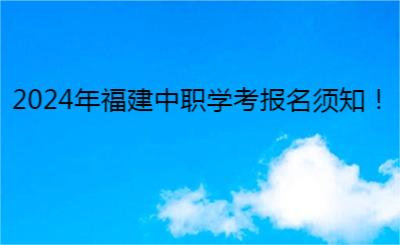 2024年福建中职学考报名须知！