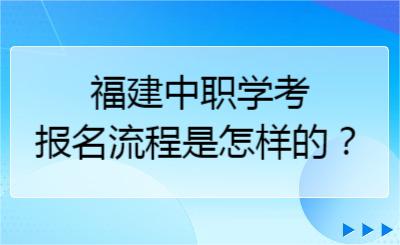 福建中职学考报名流程是怎样的？