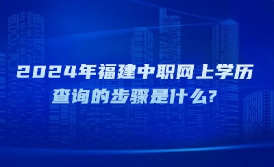 2024年福建中职网上学历查询的步骤是什么?