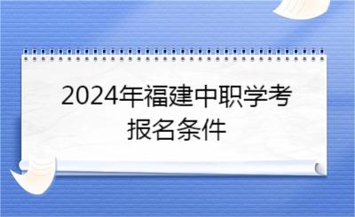 2024年福建中职学考报名条件