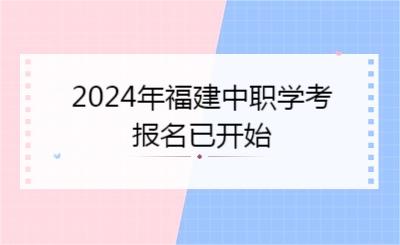 2024年福建中职学考报名已开始