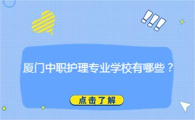 厦门中职护理专业学校有哪些？