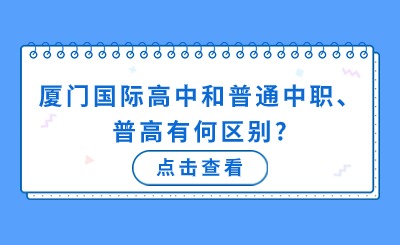 厦门国际高中和普通中职、普高有何区别?