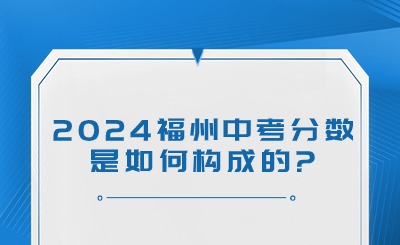 2024福州中考分数是如何构成的?