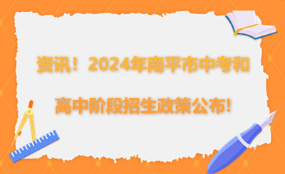 2024年南平市中考和高中阶段招生工作方案公布!