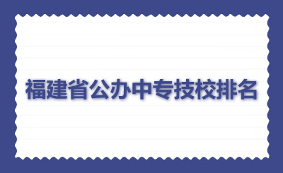 福建省公办中专技校排名