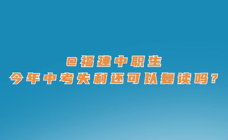 @福建中职生，今年中考失利还可以复读吗?