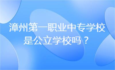 漳州第一职业中专学校是公立学校吗？