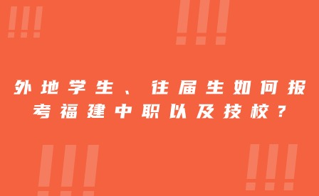 外地学生、往届生如何报考福建中职以及技校?