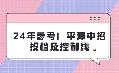 24年参考！平潭中招投档及控制线，附分数统计表