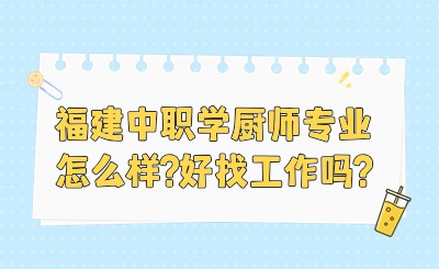 福建中职学厨师专业怎么样?好找工作吗?