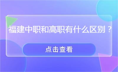 福建中职和高职有什么区别？