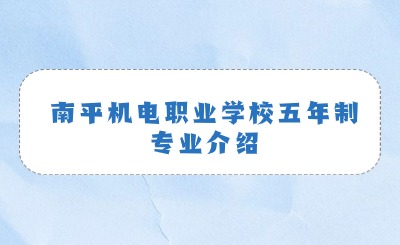 南平机电职业学校五年制专业介绍