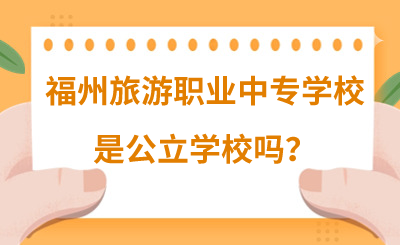 福州旅游职业中专学校是公立学校吗？