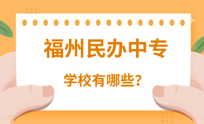 福州民办中专学校有哪些？