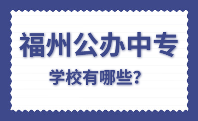 福州公办中专学校有哪些？