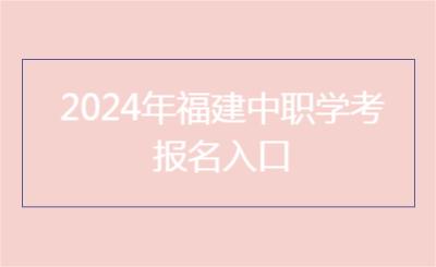 2024年福建中职学考报名入口