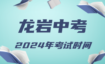 2024年福建龙岩中考时间（省级统考）