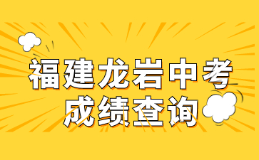 福建龙岩中考成绩查询