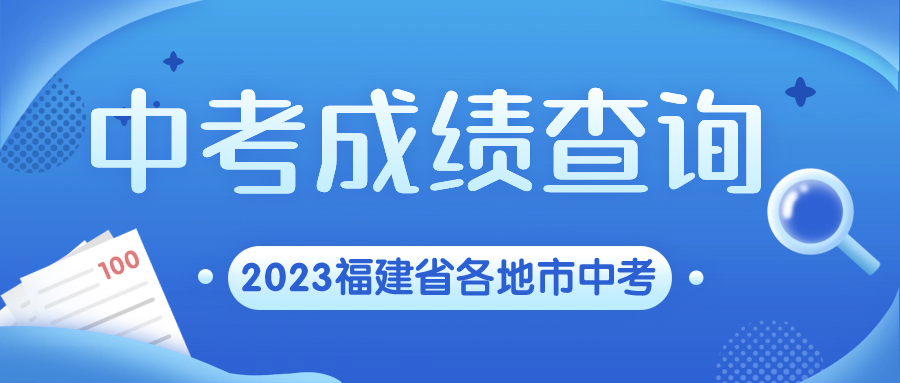 福建中考成绩查询时间