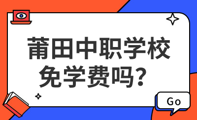 莆田中职学校免学费吗？