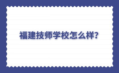 福建技师学校怎么样？