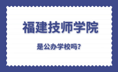 福建技师学校是公办学校吗？