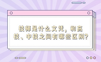 技师是什么文凭，和高技、中技之间有哪些区别?