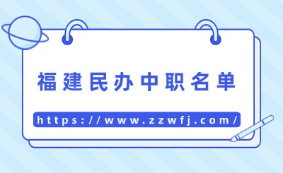 2024年福建省民办中职学校名单一览