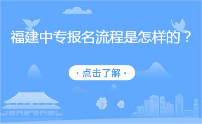 福建中专报名流程是怎样的？