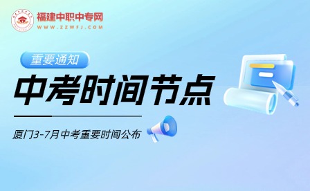 重要通知！2024年厦门中考重要考试时间公布