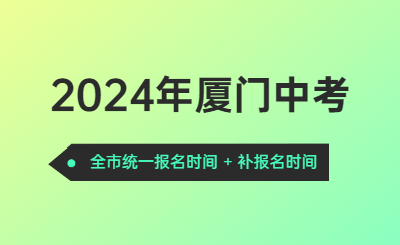 注意!厦门2024年中招3月6日起开始报名!