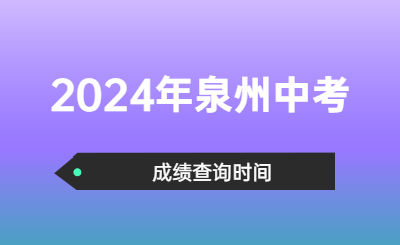 2024年泉州中考成绩查询时间！