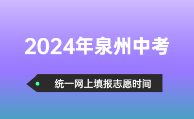 2024年泉州中考时间（志愿填报时间）