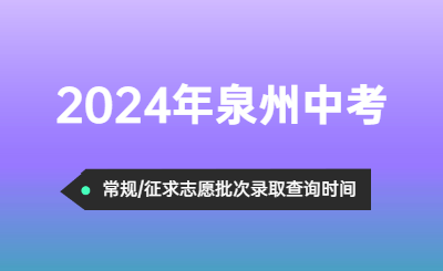 2024年泉州中考录取结果查询时间！